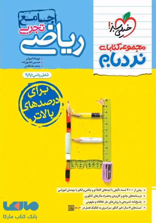 ریاضی تجربی جامع کنکور نردبام خیلی سبز