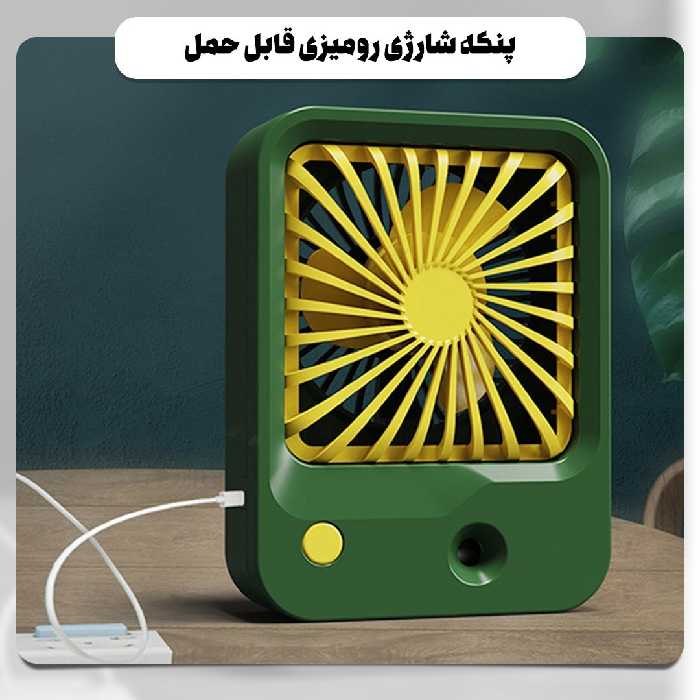 پنکه شارژی رومیزی قابل حمل