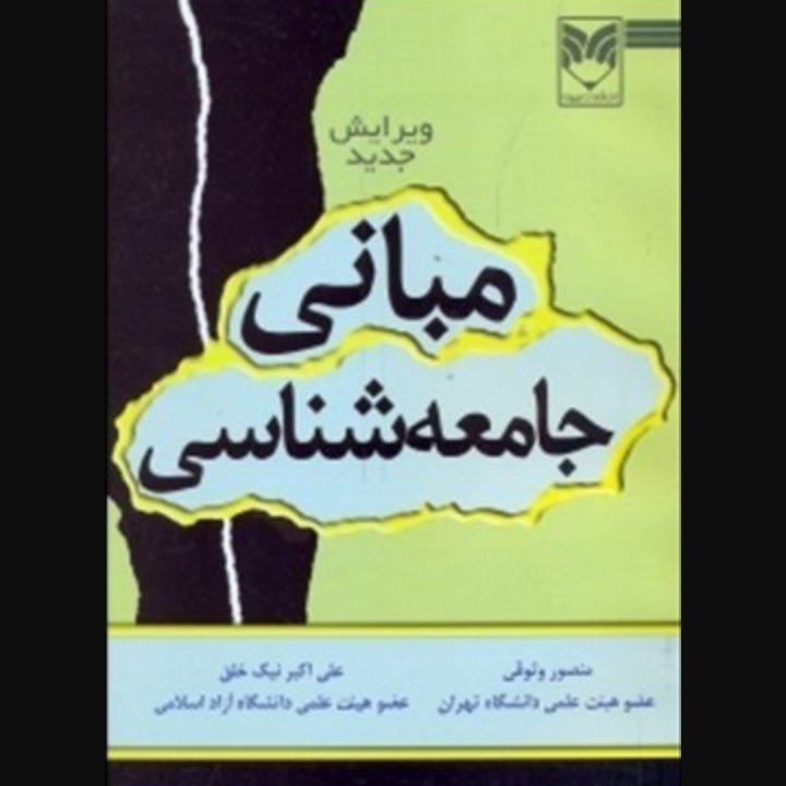 مبانی جامعه شناسی منصور وثوقی و علی اکبر نیک خلق