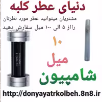 عطر شامپیون 10 میل