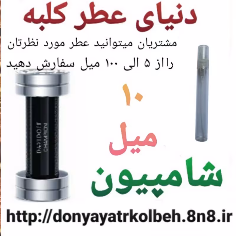 عطر شامپیون 10 میل