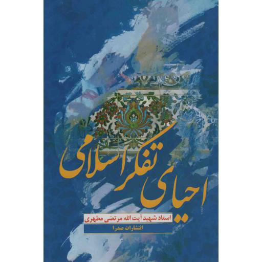 احیای تفکر اسلامی