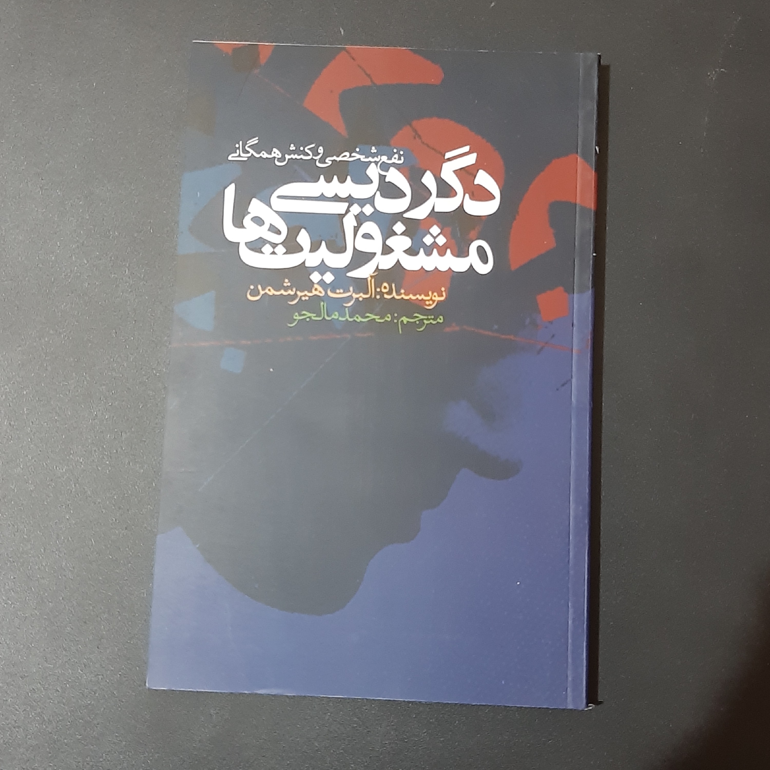 کتاب دگردیسی مشغولیت ها