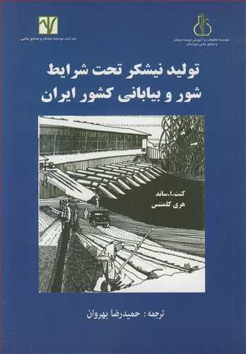 کتاب تولید نیشکر تحت شرایط شور و بیابانی کشور ایران