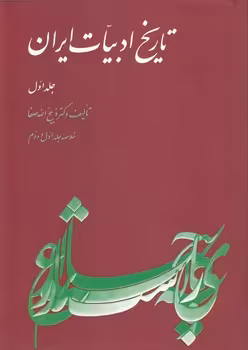 خرید کتاب تاریخ ادبیات ایران (جلد اول)؛ خلاصه جلد اول و دوم — کتابسرای طه