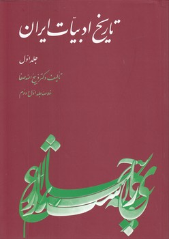 خرید کتاب تاریخ ادبیات ایران (جلد اول)؛ خلاصه جلد اول و دوم — کتابسرای طه