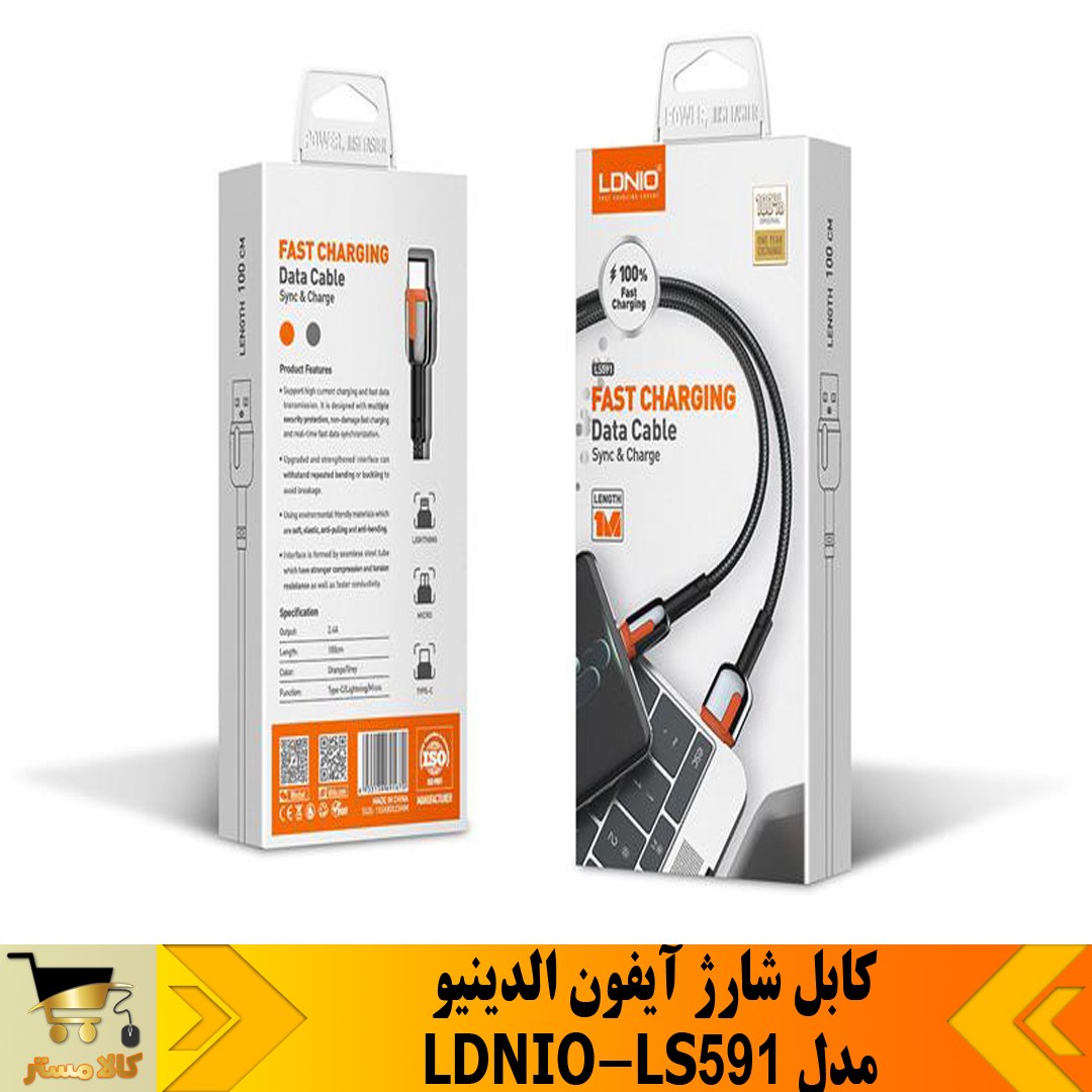   کابل شارژ آیفون الدینیو   LDNIO LS591