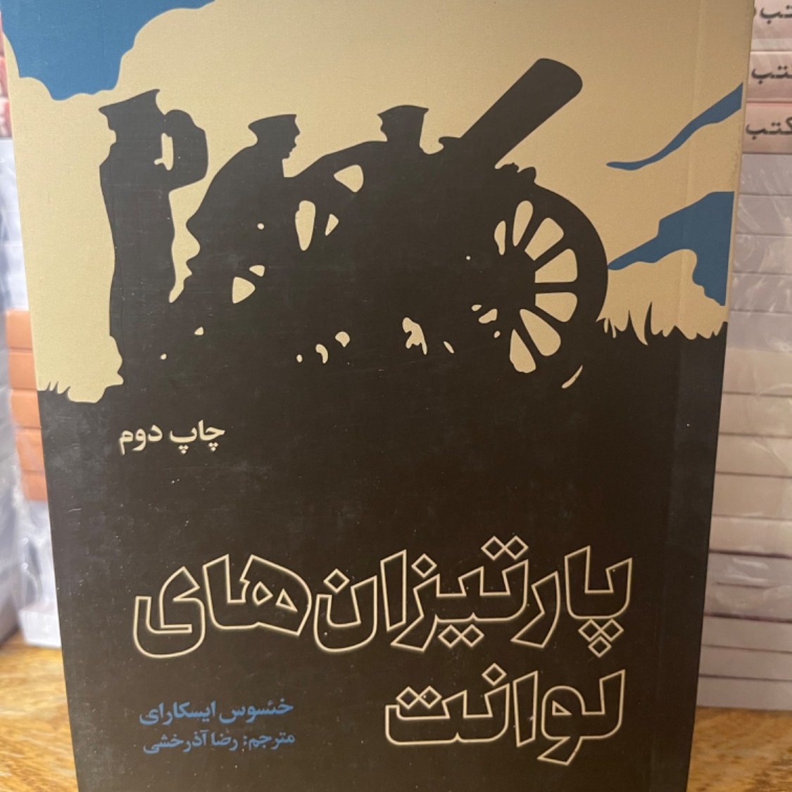 کتاب پارتیزان های لوانت- خئسوس ایسکارای- رمان خارجی- ژنرال فرانکو