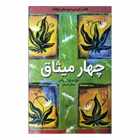 کتاب چهار میثاق اثر دن میگوئل روئیز انتشارات نبض دانش