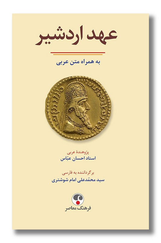 کتاب عهد اردشیر به همراه متن عربی