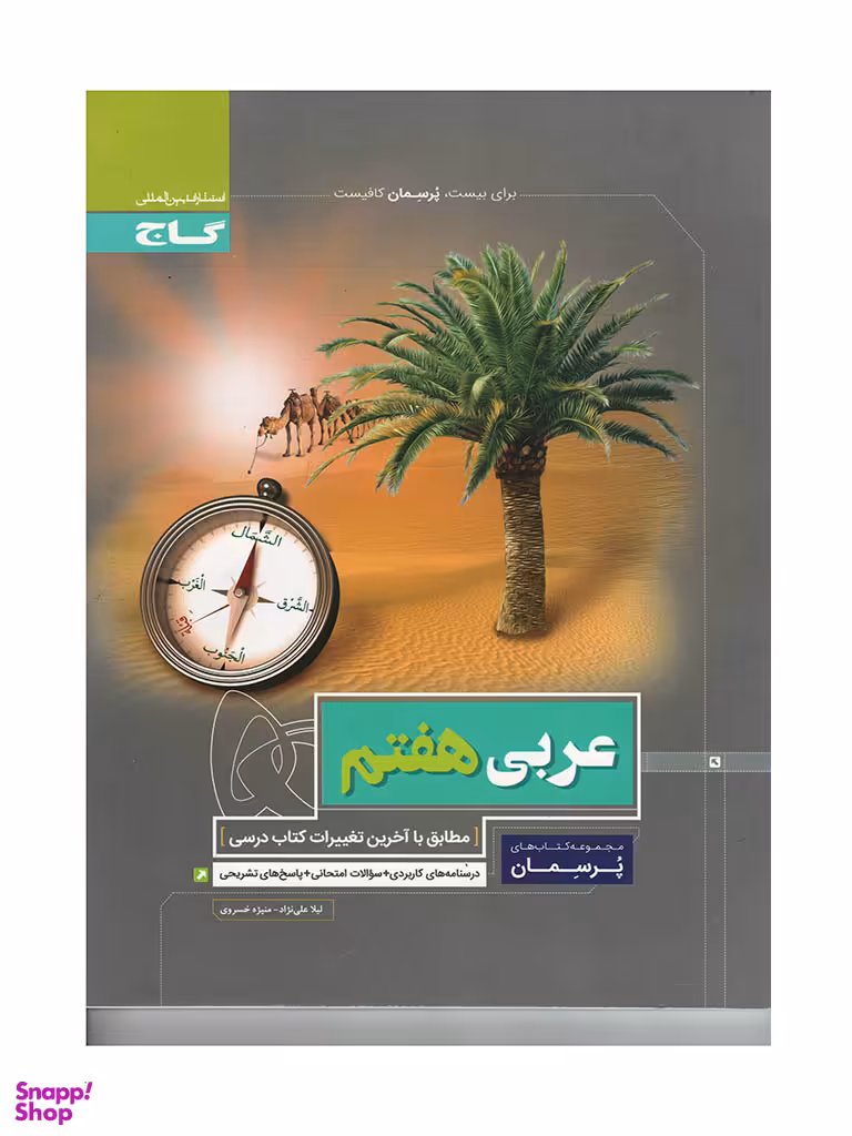 کتاب پرسمان عربی هفتم اثر لیلا علی نژاد -منیژه خسروی انتشارات گاج