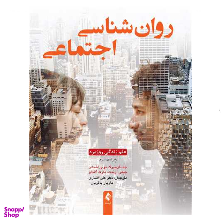 کتاب روان شناسی اجتماعی اثر جف گرینبرگ انتشارات ارجمند