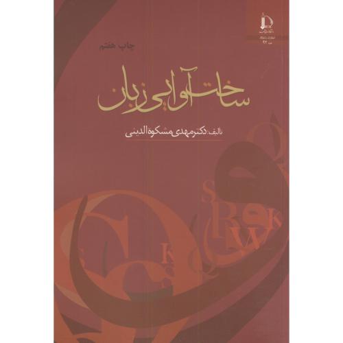 کتاب ساخت آوایی زبان