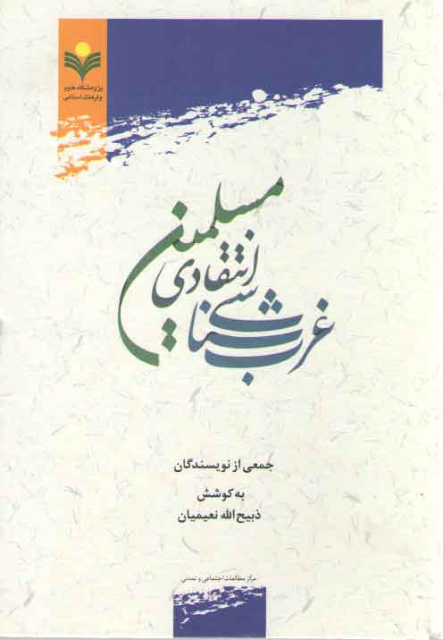 خرید کتاب غرب‌شناسی انتقادی مسلمین &#8212; کتابسرای طه