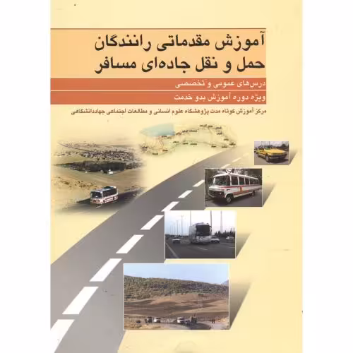 کتاب آموزش مقدماتی رانندگان حمل و نقل جاده ای مسافر