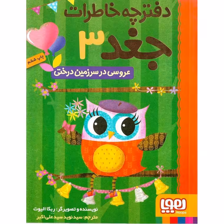 دفترچه خاطرات جغد 3: عروسی در سرزمین درختی