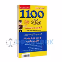 کتاب تصویری 1100 واژه که باید دانست انتشارات علم و دانش