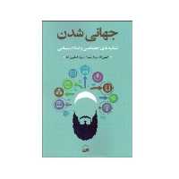 کتاب جهانی شدن شبکه اجتماعی و سیاسی انتشارات کویر