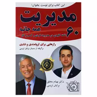 کتاب مدیریت همه جانبه 60 نکته کلیدی در مدیریت فردی و کسب و کار اثر بهنام محقق انتشارات جنگل