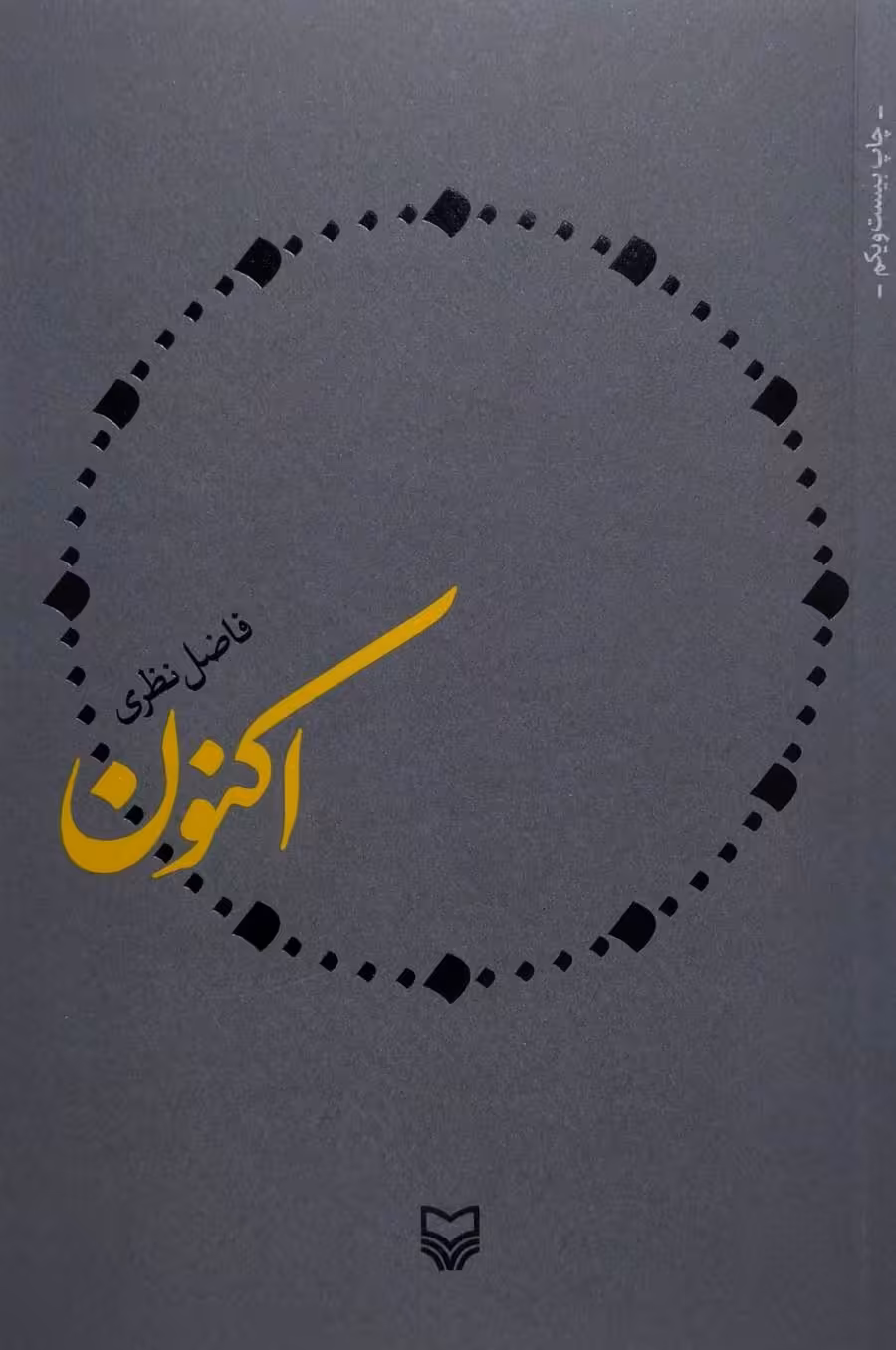 کتاب اکنون (فاضل نظری)