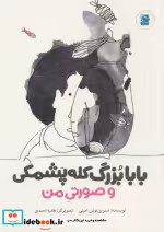 قیمت و خرید کتاب بابابزرگ کله پشمکی و صورتی من | ایده بوک