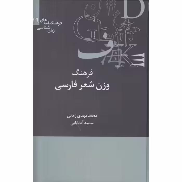 فرهنگ وزن شعر فارسی