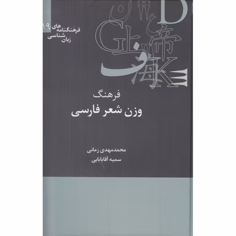 فرهنگ وزن شعر فارسی