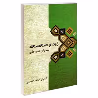 زید و صعصعه پسران صوحان نشر مشعر (19220)