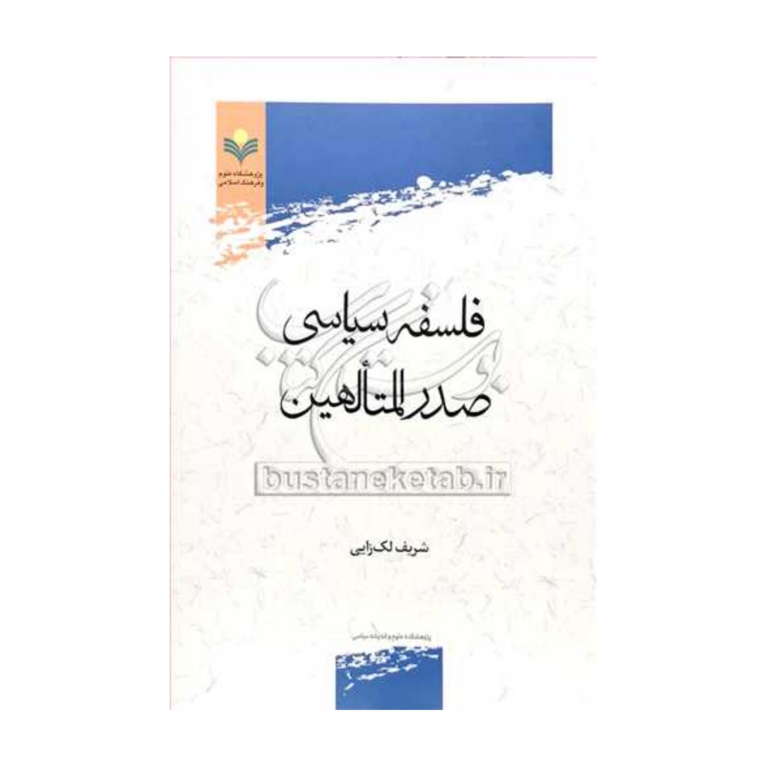 کتاب فلسفه سیاسی صدرالمتالهین - شریف لکزایی - پژوهشگاه علوم و فرهنگ اسلامی