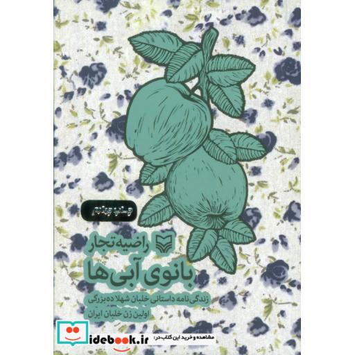 کتاب بانوی آبی ها (زندگی نامه داستانی خلبان شهلا ده بزرگی اولین زن خلبان ایران) اثر راضیه تجار