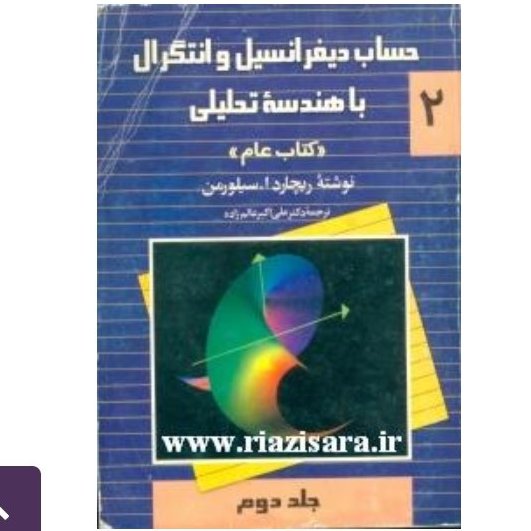 کتاب حساب دیفرانسیل و انتگرال با هندسه تحلیلی2