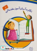 قیمت و خرید کتاب نگاره آسان آموز مقدماتی 1 | ایده بوک