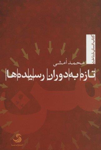 تازه به دوران رسیده ها (انسان شناخت61)