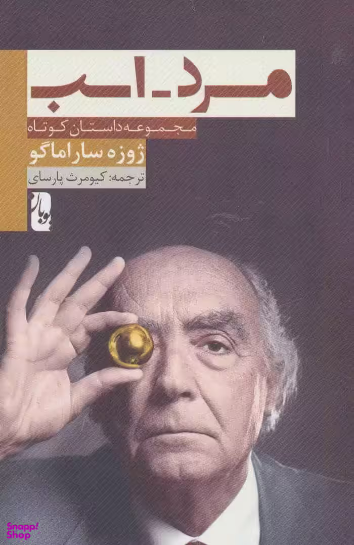 کتاب مرد اسب داستان کوتاه یوبان اثر ژوزه ساراماگو انتشارات یوبان