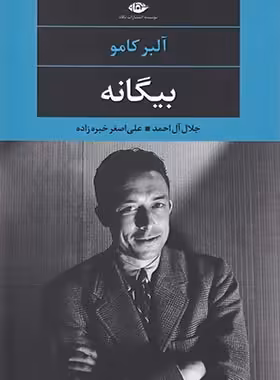 بیگانه - اثر آلبر کامو - انتشارات نگاه | چی بخونم