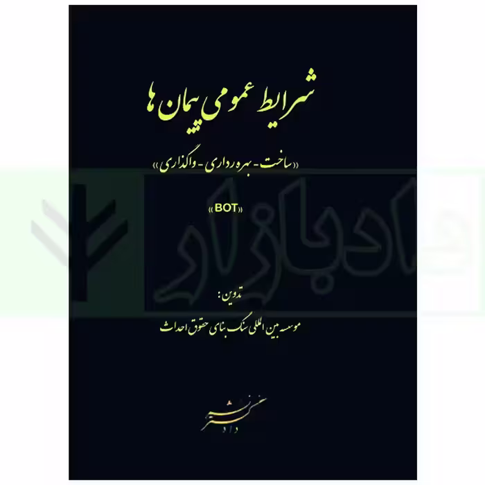 شرایط عمومی پیمان ها (ساخت-بهره برداری-واگذاری) BOT | سنگ بنای احداث