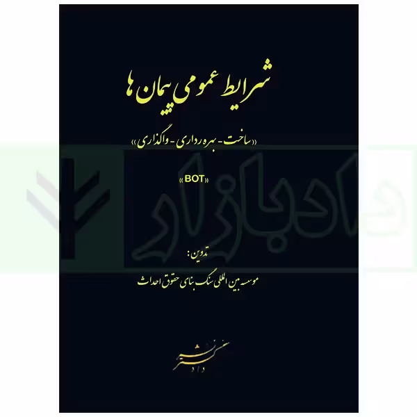 شرایط عمومی پیمان ها (ساخت-بهره برداری-واگذاری) BOT | سنگ بنای احداث