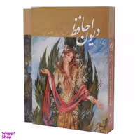 کتاب دیوان حافظ با قاب نشر گویا نشر