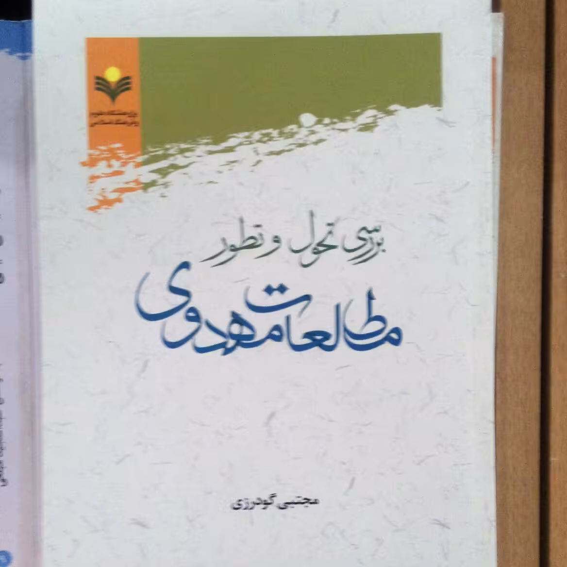 کتاب بررسی تحول و تطور مطالعات مهدوی