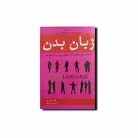 کتاب زبان بدن اثری از آلن پیز و باربارا پیز ناشر خلاق 