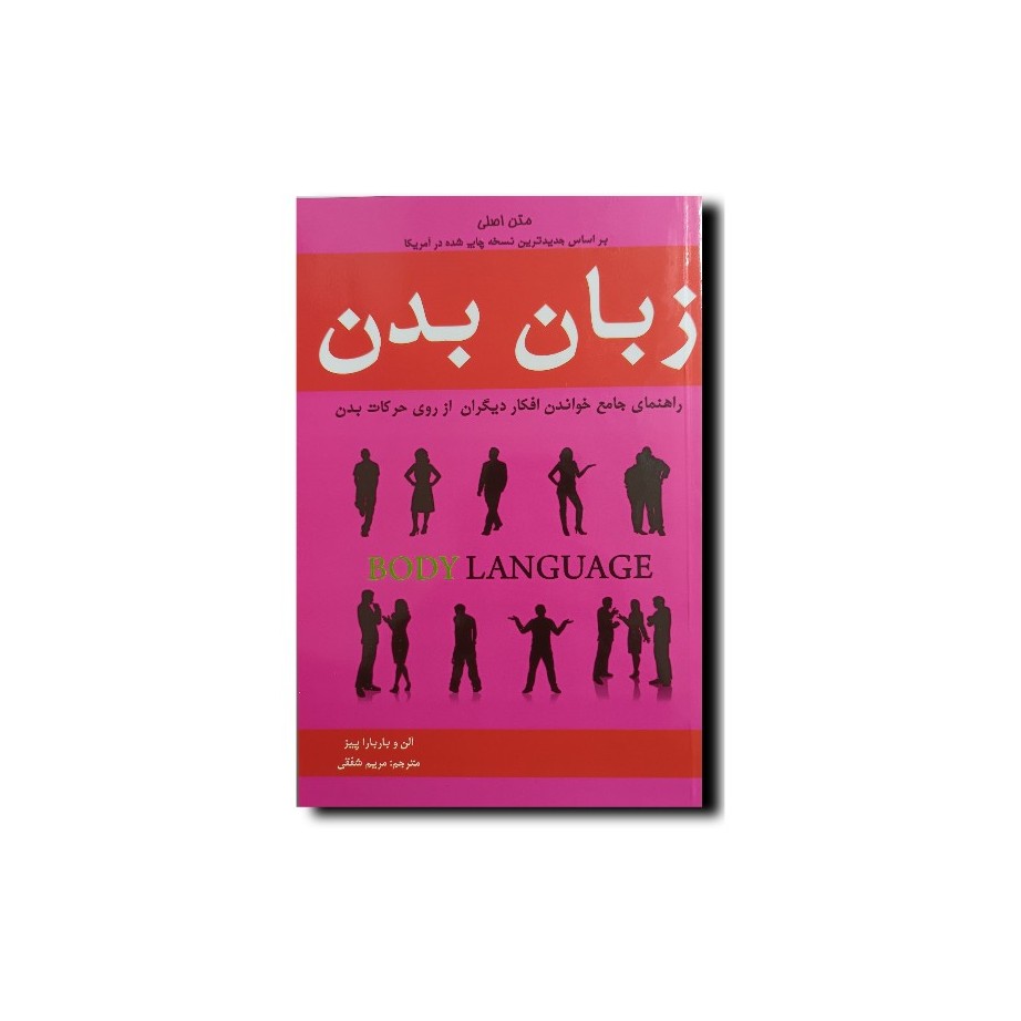 کتاب زبان بدن اثری از آلن پیز و باربارا پیز ناشر خلاق