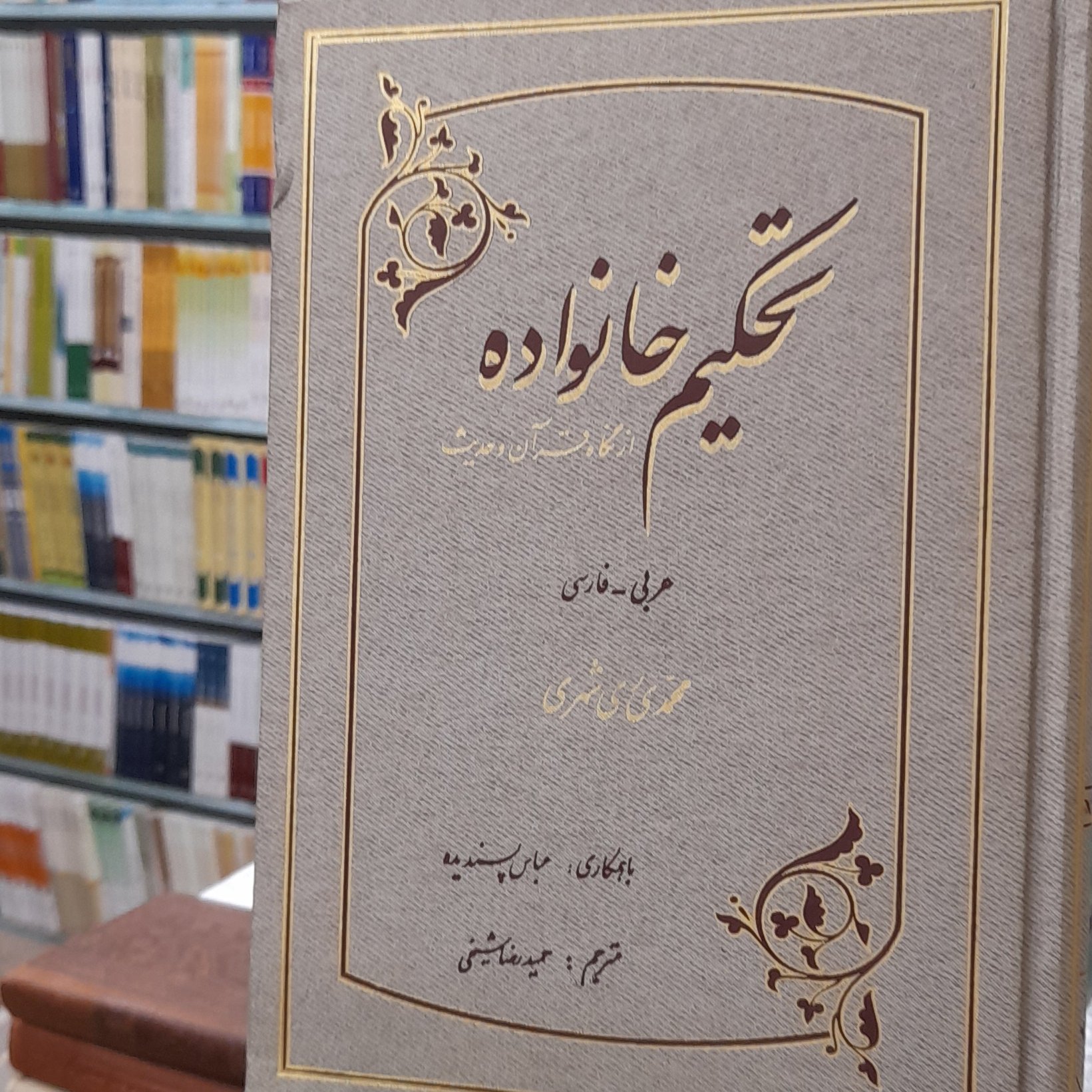 تحکیم خانواده از نگاه قرآن و حدیث عربی فارسی ری شهری