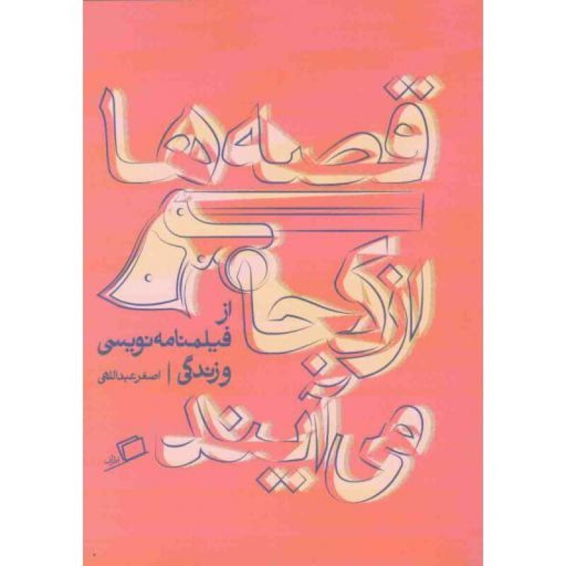 تجربهی نوشتن 01: قصهها از کجا میآیند (از فیلمنامه نویسی و زندگی)