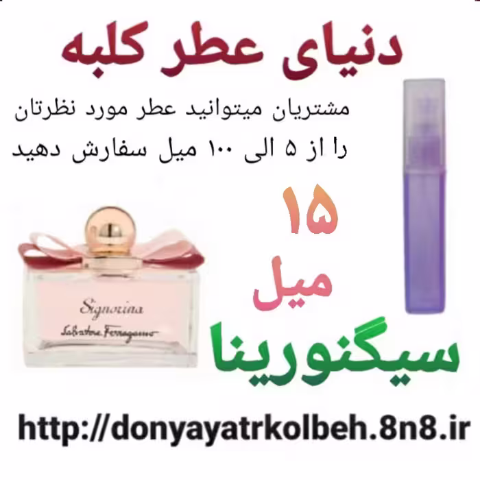 عطر سیگنورینا 15 میل