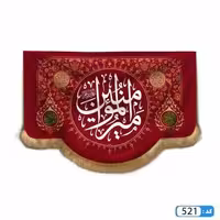 پرچم تصویری طرح کتیبه آویزی پایین هلالی یا امیر المومنین برند داریس