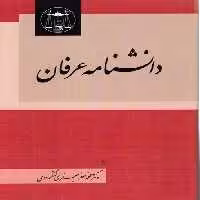 خرید کتاب دانشنامه عرفان &#8212; کتابسرای طه