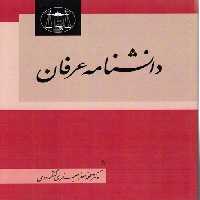 خرید کتاب دانشنامه عرفان &#8212; کتابسرای طه