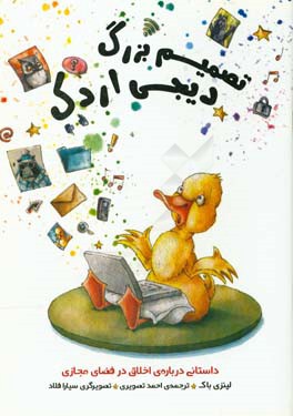 کتاب پرنده کوچولو و ماجراهای امنیت در اینترنت