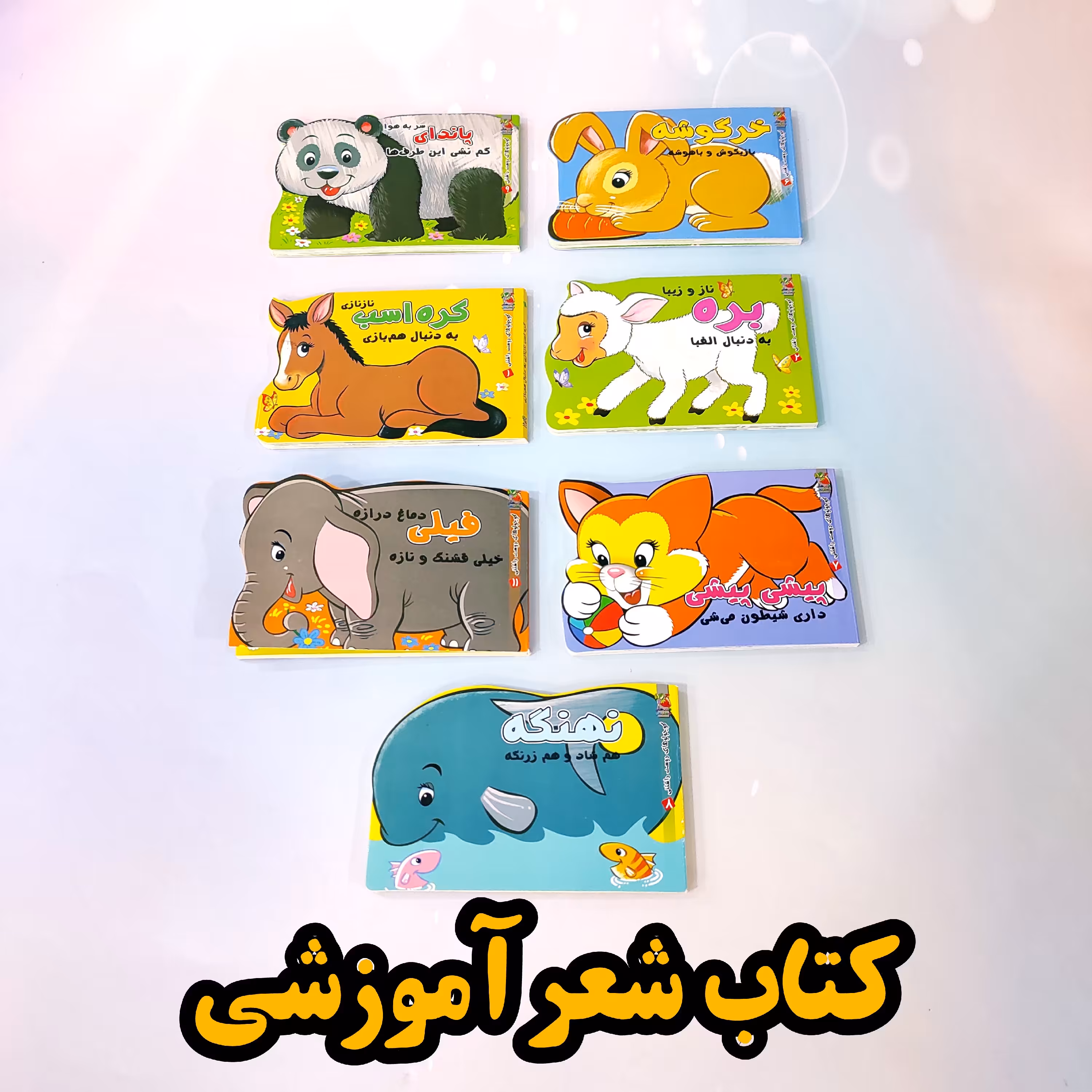 کتاب  شعر کودک شعرهای ساده و آموزشی و روان مناسب کودکان 6ماه به بالا