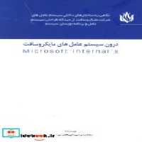 قیمت و خرید کتاب درون سیستم عامل های مایکروسافت | ایده بوک